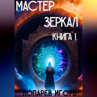 Мастер Зеркал I