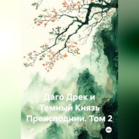 Даго Дрек и Темный Князь Преисподнии. Том 2.