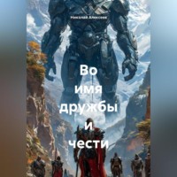 Во имя дружбы и чести