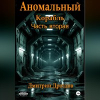 Аномальный корабль. Часть вторая