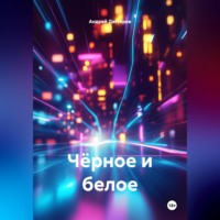 Чёрное и белое