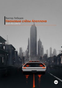 Неоновые слёзы Аполлона – 2025 Reconfig