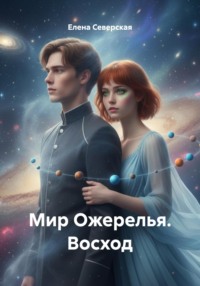Мир Ожерелья. Восход