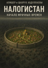 Налогистан: Начало Мрачных времен