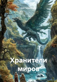 Хранители миров