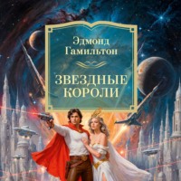 Звездные короли