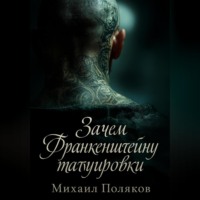 Зачем Франкенштейну татуировки