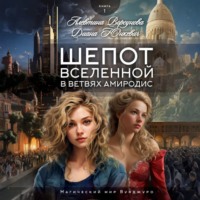 Шепот вселенной в ветвях Амиродис