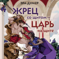 Жрец со щитом – царь на щите