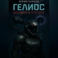 Гелиос. Осколки в пустоте