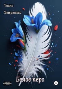 Белое перо
