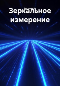 Зеркальное измерение