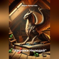 «Хроники Нелюдей»