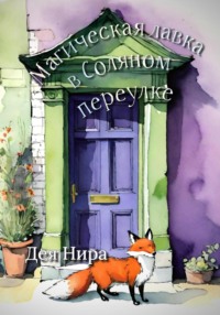 Магическая лавка в Соляном переулке