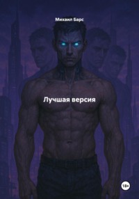Лучшая версия