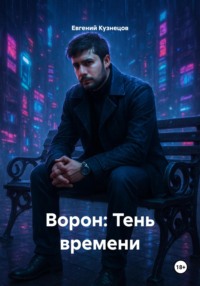Ворон: Тень времени