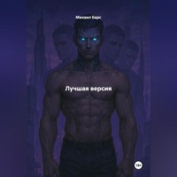 Лучшая версия