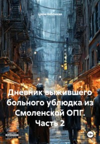 Дневник выжившего больного ублюдка из Смоленской ОПГ. Часть 2
