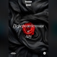Перерожденная в Аду