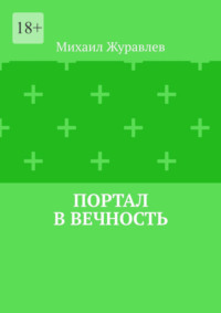 Портал в вечность