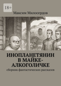 Инопланетянин в майке-алкоголичке. Сборник фантастических рассказов