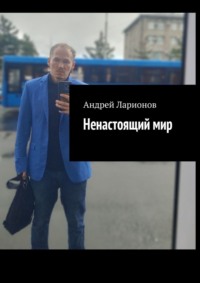 Ненастоящий мир