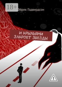 И крыльями закроет звезды. Год 2345