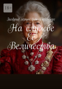 На службе Её Величества