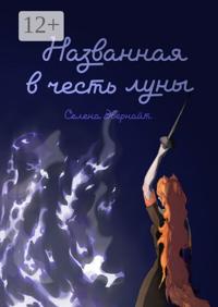Названная в честь луны