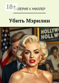 Убить Мэрилин