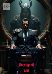 Последний шаг