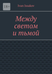 Между светом и тьмой