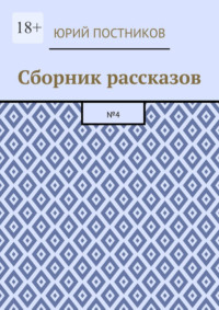 Сборник рассказов. №4