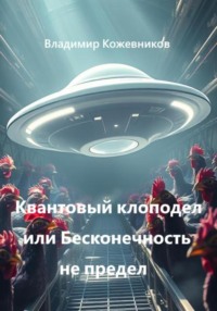 Квантовый клоподел или Бесконечность не предел