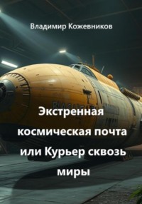 Экстренная космическая почта или Курьер сквозь миры