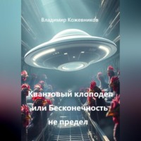 Квантовый клоподел или Бесконечность не предел
