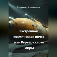 Экстренная космическая почта или Курьер сквозь миры