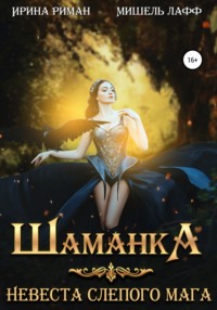 Шаманка. Невеста слепого мага