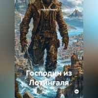 Господин из Лотингаля