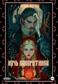 Ночь папоротника