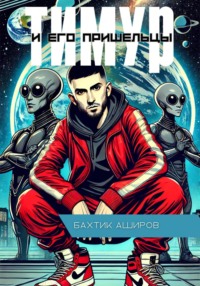 Тимур и его Пришельцы