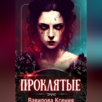 Проклятые (вся трилогия под одной обложкой)