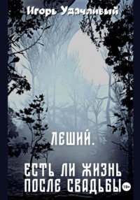 Леший. Есть ли жизнь после свадьбы