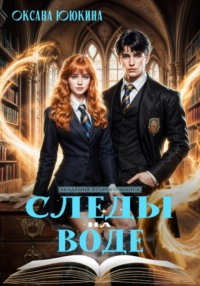 Следы на воде