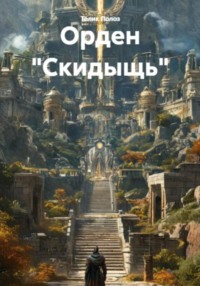 Орден «Скидыщь»