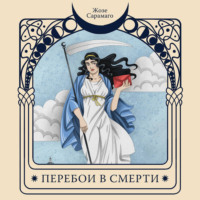 Перебои в смерти