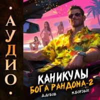 Каникулы бога Рандома – 2