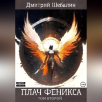 Плач феникса. Том второй