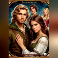 Сквозь пространство