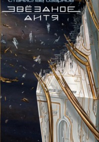 Звёздное дитя